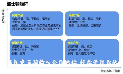 如何在TP钱包中正确输入合约地址，轻松管理你的数字资产