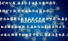 以下是一些知名的加密货币公司及其上