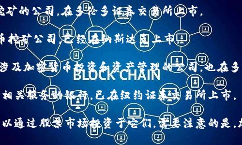 以下是一些知名的加密货币公司及其上市情况：

1. **Coinbase (COIN)** - Coinbase 是美国最大的加密货币交易所之一，于 2021 年在纳斯达克上市。
  
2. **Binance (未上市)** - 虽然 Binance 是全球最大的加密货币交易所之一，但截至目前并没有在公开市场上市。

3. **Kraken (未上市)** - Kraken 也是一家知名的加密货币交易所，尚未上市，但有传言称他们计划在未来进行 IPO。

4. **Riot Blockchain (RIOT)** - 这是一家专注于比特币挖矿的公司，于 2017 年上市。

5. **Marathon Digital Holdings (MARA)** - 同样是一家比特币挖矿公司，已经在纳斯达克上市。

6. **Hut 8 Mining (HUT)** - 另一家专注于比特币挖矿的公司，在多伦多证券交易所上市。

7. **Bitfarms (BITF)** - Bitfarms 是一家加密货币挖矿公司，已经在纳斯达克上市。

8. **Galaxy Digital Holdings (GLXY)** - 这是一家涉及加密货币投资和资产管理的公司，也在多伦多证券交易所上市。

9. **Silvergate Capital (SI)** - 主要提供加密货币相关服务的银行，已在纽约证券交易所上市。

这些公司在加密货币行业内发挥着重要的作用，投资者可以通过股票市场投资于它们。需要注意的是，加密货币市场的波动性很高，投资前应详细了解相关风险。