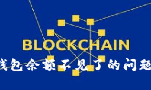 如何解决TP钱包余额不见了的问题？一站式指南