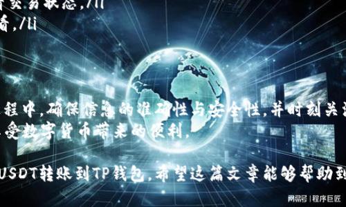如何将USDT从货币兑换转移到TP钱包？简单易懂的指南

USDT, 货币兑换, TP钱包, 电子支付/guanjianci

一、了解USDT和TP钱包
在数字货币时代，USDT（Tether）作为一种最受欢迎的稳定币，被广泛用于交易和投资。TP钱包是一款多功能的数字货币钱包，支持多种类型的加密货币，尤其是在DeFi（去中心化金融）领域表现出色。了解这些基本概念对于后续的操作至关重要。

二、准备工作：创建TP钱包账户
在将USDT转移到TP钱包之前，首先你需要有一个TP钱包账户。如果你还没有，可以通过简单的步骤进行注册:
ul
    li下载TP钱包应用，支持Android和iOS系统。/li
    li打开应用，选择“创建新钱包”。/li
    li设置密码并妥善保管恢复种子（Seed phrase），确保安全性。/li
/ul
完成这些步骤后，你将拥有一个全新的TP钱包账户，准备接收USDT。

三、在货币兑换平台购买USDT
接下来，你需要在货币兑换平台（如币安、火币等）购买USDT。以下是一般的操作流程：
ol
    li注册并登录你选择的货币兑换平台。/li
    li通过法币划入平台资金，可选择银行卡、支付宝等多种方式。/li
    li在交易市场选择USDT，输入你想购买的金额，确认交易。/li
/ol
完成购买后，USDT将存入你的交易账户中。

四、提取USDT到TP钱包
现在，你可以将USDT从货币兑换平台提取到你的TP钱包。基本步骤如下：
ol
    li登录你的货币兑换账户，选择“钱包”或“资产”选项。/li
    li找到USDT并选择“提现”或“提取”功能。/li
    li在提取页面中，你需要输入TP钱包的地址（可以在TP钱包中找到），并选择转账金额。/li
    li确认信息无误后，进行安全验证（如短信验证码）以完成提现。/li
/ol
你的USDT会在一段时间内到账，具体时间取决于区块链的确认速度和兑换平台的处理速度。

五、确认USDT到账
一旦你提交了提取请求，接下来就需要稍等片刻以确认资金到账。当你的TP钱包显示相应的USDT余额时，说明转账成功。如果未到账，可以刷新钱包，或检查交易历史以确认转账状态。

六、解决常见问题
在转账过程中，可能会遇到一些常见问题，例如：
ul
    listrong提取失败：/strong检查你输入的TP钱包地址是否正确，确保没有空格或多余的字符。/li
    listrong到账延迟：/strong区块链交易可能会因为网络拥堵而延迟，可以通过区块浏览器查看交易状态。/li
    listrong手续费问题：/strong提取USDT通常会产生一定的手续费，具体金额可在提现页面查看。/li
/ul

七、总结
将USDT从货币兑换平台转移到TP钱包的过程其实相对简单，只需按照上述步骤操作即可。在这个过程中，确保信息的准确性与安全性，并时刻关注你个人隐私及资产的安全。
无论你是在进行投资还是日常交易，掌握了这一流程后，你就可以更加从容地管理你的数字资产，享受数字货币带来的便利。

经过上述简要的内容概述，我们为读者提供了清晰的步骤和实用的建议，以便他们能够顺利地完成USDT转账到TP钱包。希望这篇文章能够帮助到需要的朋友们！