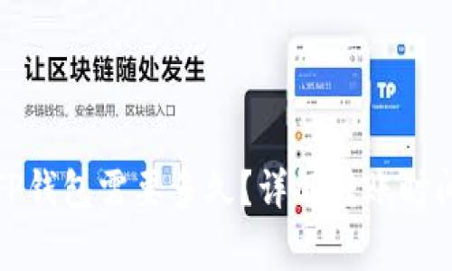 火币转账到TP钱包需要多久？详解转账时间与注意事项