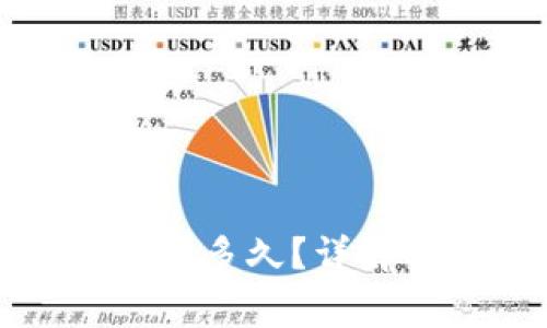 火币转账到TP钱包需要多久？详解转账时间与注意事项