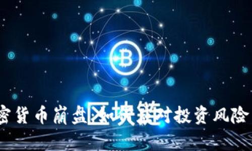 2023年加密货币崩盘：如何应对投资风险与心理冲击