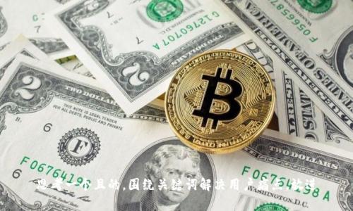 思考一个且的，围绕关键词解决用户痛点，放进
