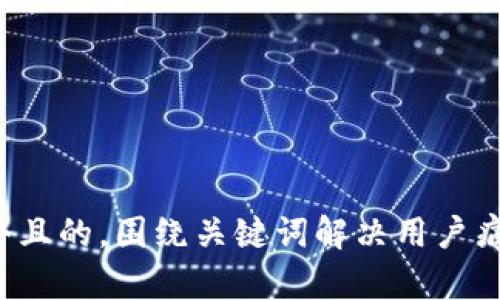 思考一个且的，围绕关键词解决用户痛点，放进