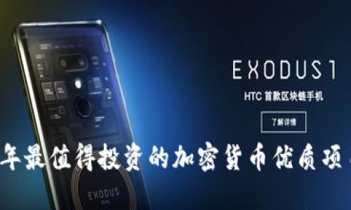 2023年最值得投资的加密货币优质项目盘点