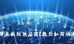 TP钱包博饼未找到供应商？教你如何快