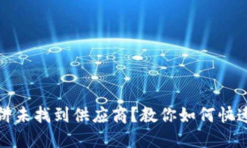 TP钱包博饼未找到供应商？教你如何快速解决问题