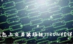 如何在TP钱包上交易波场链（TRON）？详
