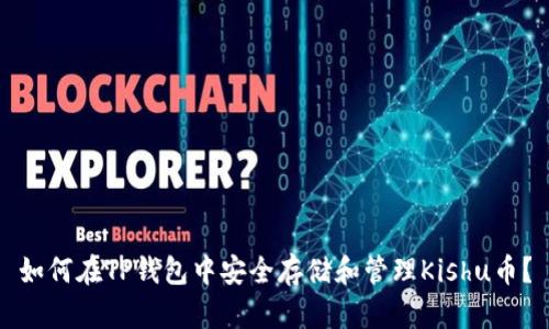 如何在TP钱包中安全存储和管理Kishu币？