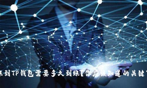 转账到TP钱包需要多久到账？你应该知道的关键事项