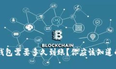 转账到TP钱包需要多久到账？你应该知