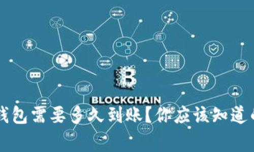 转账到TP钱包需要多久到账？你应该知道的关键事项