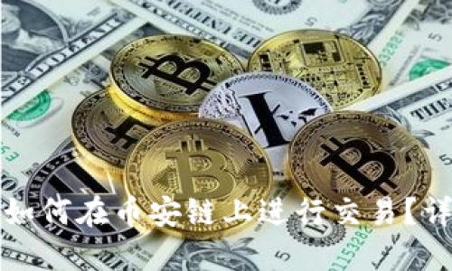 TP钱包如何在币安链上进行交易？详尽指南