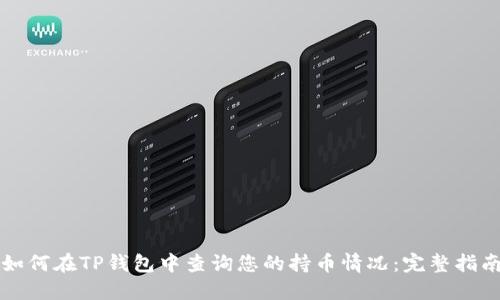 如何在TP钱包中查询您的持币情况：完整指南