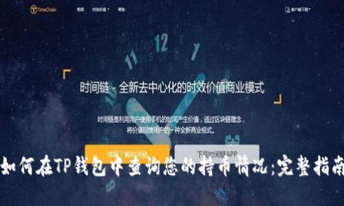 如何在TP钱包中查询您的持币情况：完整指南