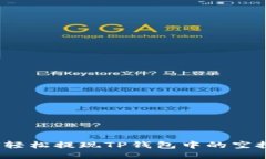 如何轻松提现TP钱包中的空投币？