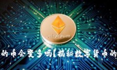 TP钱包里的币会变多吗？揭秘数字货币