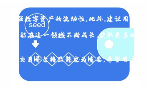   如何将火币上的EOS提取到TP钱包？ / 
 guanjianci 火币, EOS, TP钱包, 提币 /guanjianci 

引言：数字资产管理的挑战
在数字货币迅速发展的今天，越来越多的人开始接触并投资于各种加密货币。然而，随着投资的增加，许多用户也遇到了如何安全存储和提取数字资产的问题。最近，有很多用户询问如何将火币上的EOS提到TP钱包。本文将详细解读这一过程，并提供实用的操作指南。

第1节：了解火币和TP钱包
火币（Huobi）是全球最大的加密货币交易平台之一，用户可以在这里进行买卖和交易多种数字资产。而TP钱包则是一款功能强大的数字货币钱包，具备安全性强、操作简单等特点。两者的结合，能够让用户更加灵活地管理自己的数字资产。

第2节：为什么选择TP钱包？
在众多数字货币钱包中，TP钱包以其用户友好的界面和高级安全功能而闻名。以下是选择TP钱包的一些理由：
ul
    listrong安全性：/strongTP钱包使用密码和生物识别技术确保用户资产的安全。/li
    listrong多种资产支持：/strong支持包括EOS在内的多种加密货币，让用户的资产管理变得更加方便。/li
    listrong便捷的操作方式：/strong用户可以在移动端轻松管理自己的钱包，随时随地进行交易。/li
/ul

第3节：准备工作 - 注册与下载TP钱包
在将EOS提取到TP钱包之前，用户需要确保自己已完成以下准备工作：
ol
    listrong注册TP钱包：/strong在手机应用商店根据自己的操作系统下载并安装TP钱包应用，注册一个新账户并设置好密码。/li
    listrong获取EOS地址：/strong在TP钱包中找到EOS资产，生成并复制相关的EOS地址，以备提币时使用。/li
/ol

第4节：在火币平台提币EOS的步骤
一旦用户准备好TP钱包，就可以开始在火币上提币进行EOS的转移。以下是详细的步骤：
ol
    listrong登录火币账户：/strong打开火币网站或应用，使用你的账户信息登录。/li
    listrong进入资产管理：/strong登录后，找到“资产”选项，点击进入个人资产管理界面。/li
    listrong选择提币：/strong在资产列表中找到EOS资产，点击“提币”按钮。/li
    listrong填写提币信息：/strong在提币页面，输入TP钱包中复制的EOS地址，同时填写提币的数量（务必确认余额和网络手续费）。/li
    listrong确认并提交提币请求：/strong仔细核对信息，点击提交提币请求。此时火币可能会要求进行安全验证，可以通过手机验证码或谷歌验证完成。/li
/ol

第5节：等待和确认提币结果
提币申请提交后，用户需耐心等待。一般情况下，提币到账时间为数分钟至数小时，具体取决于网络拥堵情况。用户可以在火币平台的提币记录中查看最新状态。一旦提币成功，用户会在TP钱包中收到EOS，到账后便可以进行进一步的资产管理或投资。

第6节：常见问题解答
在提币过程中，用户可能会遇到一些常见的问题。以下是一些解决方案：
ul
    listrong提币失败怎么办？/strong检查所填写的EOS地址是否正确，并确保账户余额足够。如果问题依然存在，可联系火币客服寻求帮助。/li
    listrong提币手续费如何计算？/strong火币会根据网络情况自动生成低于市场平均水平的手续费，具体费用可在提币页面查看。/li
    listrongTP钱包的安全性如何保障？/strong定期更新TP钱包至最新版本，并启用双重认证功能可以增强安全性。/li
/ul

第7节：总结与建议
将火币上的EOS提取到TP钱包的过程并不复杂，但用户需保持谨慎，确保每一步都正确无误。这样不仅能有效降低资产风险，还能增强数字资产的流动性。此外，建议用户平时多关注市场动态，掌握投资时机。数字货币领域瞬息万变，及时的信息收集和灵活的资产配置将帮助用户在投资中保持优势。

希望通过本文，用户能够顺利地将EOS提到TP钱包，并更好地管理自己的数字资产。成功的投资需要耐心、知识和策略，愿每位用户都能在这一领域不断成长，获取更多回报。

结尾：对未来数字货币的展望
未来，随着区块链技术的不断发展和应用场景的丰富化，数字货币的应用和投资将更加普及。在这种背景下，选择安全可靠的钱包和交易平台将显得尤为重要。希望用户在提币和投资的过程中，能够持续学习、适应变化，把握住每一个机会。

最后，祝愿每一位读者都能在数字货币的海洋中找到属于自己的航线，实现财富的增长和个人的价值提升。