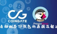 手机自动删除TP钱包的原因及解决方法