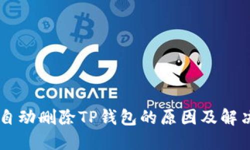手机自动删除TP钱包的原因及解决方法