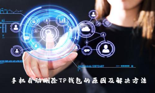 手机自动删除TP钱包的原因及解决方法