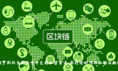 俄罗斯外交部长重申支持加密货币：新