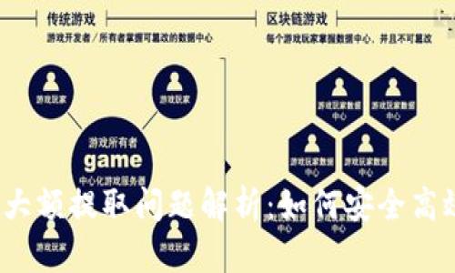 TP钱包大额提取问题解析：如何安全高效提现？
