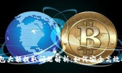 TP钱包大额提取问题解析：如何安全高