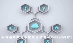 如何有效提升加密货币交易所的DDoS防