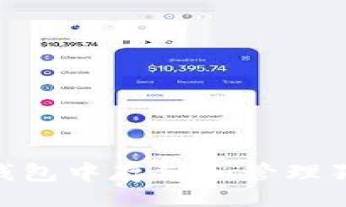boshi
    如何在TP钱包中存储和管理狗狗币：全面指南