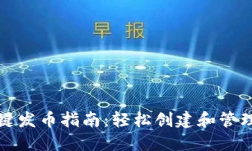 TP钱包一键发币指南：轻松创建和管理数字资产