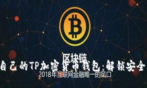 如何选择适合自己的TP加密货币钱包：解锁安全、便捷与多样性