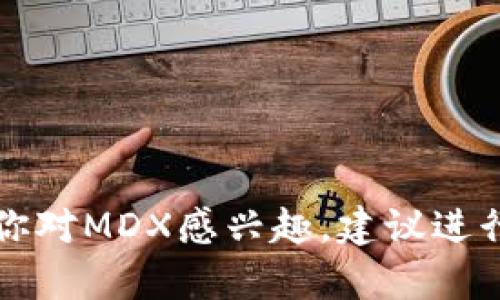 MDX（Mdex）是一种基于去中心化金融（DeFi）平台的加密货币，主要用于在Mdex生态系统中提供流动性、参与交易和治理等功能。Mdex 自身是一个结合了去中心化交易所（DEX）和自动化做市商（AMM）功能的平台，旨在为用户提供低手续费和高效的交易体验。

Mdex 平台的特点包括：

1. **多链支持**：Mdex 常常在多个区块链上运行，例如以太坊和火币生态链（HECO），这使得用户可以在这些链上自由交易和参与流动性挖掘。
  
2. **流动性挖掘**：用户可以通过为流动性池提供流动性而获得MDX代币作为奖励，这鼓励用户在平台上进行交易并增加流动性。

3. **去中心化治理**：持有MDX代币的用户可以参与平台的治理，投票决定未来的发展方向和更新。

4. **低手续费**：Mdex 旨在提供比传统交易所更低的交易费用，从而吸引更多的用户。

总的来说，MDX是一个与DeFi和去中心化交易所密切相关的加密货币，提供了流动性、治理以及交易等多种功能。如果你对MDX感兴趣，建议进行更多的研究和了解，包括它的市场表现、技术背景以及团队情况等。