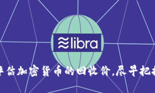 如何有效评估加密货币的回收价，尽早把握市场机会