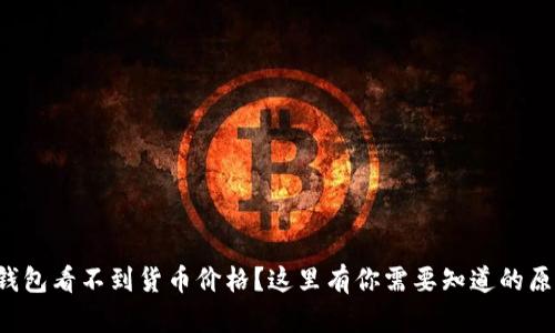 TP钱包看不到货币价格？这里有你需要知道的原因！