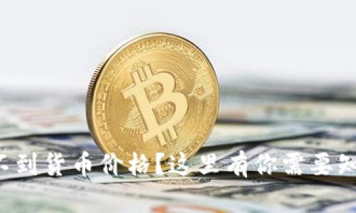 TP钱包看不到货币价格？这里有你需要知道的原因！