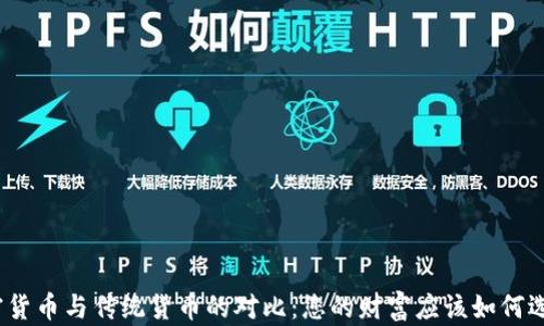 
加密货币与传统货币的对比：您的财富应该如何选择？