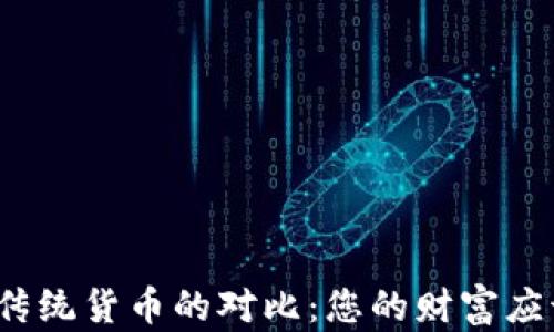 
加密货币与传统货币的对比：您的财富应该如何选择？