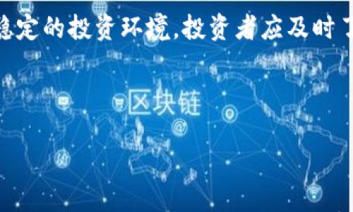   2023年英国加密货币管制全解析：如何应对新规以保护投资者利益 / 

 guanjianci 英国，加密货币，管制，投资者 /guanjianci 

一、引言
近年来，随着加密货币的迅猛发展，全球范围内的监管机构都在积极探索如何对其进行有效管制。在这股趋势中，英国也毫不例外。2023年的加密货币管制政策不仅涉及市场规范，也深切影响着投资者的权益与风险管理。本文将为大家深入解析这一政策背景，帮助读者了解如何在新规下有效保护自己的投资。

二、加密货币的背景
首先，我们需要明白加密货币的基本概念及其发展历程。比特币作为第一个真正意义上的数字货币，始创于2009年，其后出现了数千种不同类型的加密资产。随着技术的发展和人们对金融创新的需求，加密货币市场开始蓬勃发展。但与此同时，市场的不稳定、监管的缺失、以及相关欺诈行为频频发生，使得人们对加密货币的信任度大打折扣。

三、英国加密货币管制的必要性
那么，为何英国需要对加密货币进行管制呢？首先，加密货币市场的剧烈波动和缺乏透明度使得一般投资者面临巨大风险。例如，2021年比特币价格曾一度飙升至6万美元以上，然而随后的暴跌让无数投资者损失惨重。其次，加密货币常常被利用于洗钱、逃税等非法行为，给国家的金融安全带来了隐患。因此，建立一个合理的监管框架，是保障投资者与国家利益的必要步骤。

四、2023年英国加密货币管制的主要内容
在2023年，英国金融行为监管局（FCA）出台了一系列新的规定，旨在增强对加密资产的监管。这些规定包括但不限于以下几个方面：

h41. 注册与合规/h4
所有提供加密货币服务的企业都需要在FCA注册，并提供详细的合规报告。这意味着，如果一个公司未能按照新规运营，可能会面临高额罚款，甚至被要求停止经营。这一规定的推出，旨在提高市场透明度，保护投资者利益。

h42. 投资者教育/h4
为了提高投资者对加密货币的理解与风险认知，FCA还将推出一系列教育项目。这些项目将包括线上课程、研讨会等，帮助投资者在做出投资决策前，充分理解市场动态与潜在风险。

h43. 束缚交易平台的运作/h4
新的规定还将限制交易平台的某些操作，例如禁止那些未注册的交易平台进行广告宣传。这一限制旨在防止不良商家误导投资者，并确保所有平台均符合相关的法律法规。

h44. 加强对洗钱及恐怖融资的打击/h4
新的监管框架还将强化对洗钱与恐怖融资的监控。所有加密资产服务提供商都需要实施“了解你的客户”（KYC）政策，以确保交易的合法性。这将有助于维护市场的稳定性与安全性。

五、投资者应如何应对新规
在了解了英国加密货币管制的新规后，投资者应积极调整自己的投资策略，以应对这些变化。

h41. 增强知识储备/h4
针对新规，投资者需要不断更新自己的知识储备。可以通过阅读金融新闻、参加相关课程等途径，提升对加密货币的理解。这种知识的积累不仅能帮助投资者更好地把握投资机会，还能有效规避潜在的风险。

h42. 选择合规的平台进行交易/h4
在新的监管环境下，选择那些注册并遵守规则的平台进行交易显得尤为重要。合规平台通常有更严格的资金保障措施与客户服务，这为投资者提供了一种额外的安全层。

h43. 制定科学的投资策略/h4
无论是在传统金融市场还是加密货币市场，制定合理的投资策略都是关键。投资者应根据自身的风险承受能力，设定投资目标与止损点，这样可以有效避免因市场波动而造成的损失。

h44. 警惕市场噪音/h4
随着监管的加强，市场上不断出现的新信息可能会导致投资者做出错误决策。因此，投资者需要具备良好的判断能力，警惕那些来自不明来源的市场噪音、谣言，避免盲目跟风。

六、未来展望
随着英国加密货币管制政策的逐步落实，预计未来会有更多的创新和规范措施出台。这将为加密货币市场的可持续发展提供重要保障。同时，越来越多的投资者也将开始将加密资产纳入到自己的投资组合中。

七、结论
总的来说，英国加密货币管制是朝着保护投资者和市场发展的方向迈出的一大步。虽然短期内可能会导致市场的不确定性，但从长远来看，这将有助于建立一个更加健康稳定的投资环境。投资者应及时了解与适应这些变化，形成科学的投资理念，从而在新规之下继续把握投资机会。

通过对2023年英国加密货币管制的全面分析，我们希望能为读者提供实用的信息与建议，帮助大家在这个充满挑战与机遇的新领域中立于不败之地。 

（字数共计约2700字）