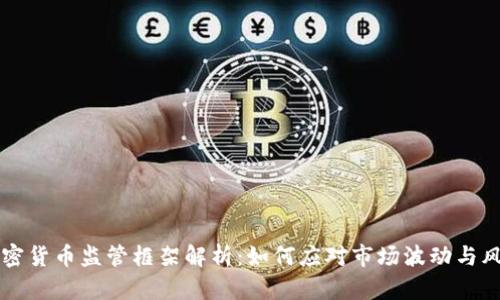 印度加密货币监管框架解析：如何应对市场波动与风险管理