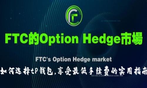 如何选择tP钱包，享受最低手续费的实用指南