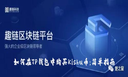 如何在TP钱包中购买Kishu币：简单指南