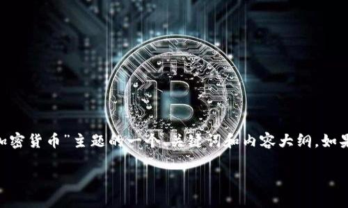 在您的请求中，似乎涵盖了多个方面，但要明确指出您需要的内容。在这里，我将为您提供有关“最喜欢的加密货币”主题的一个、关键词和内容大纲。如果您希望看到具体的加密货币图像，请访问加密货币相关的网站或社交媒体平台，那里有丰富的图像资源。

### 2023年最受欢迎的加密货币：揭开虚拟资产投资的神秘面纱