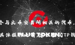 在TP钱包中，HTHD通常指的是“火币通证