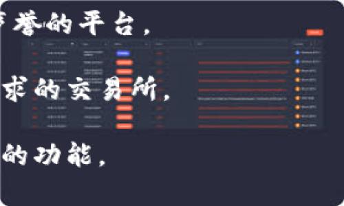 TP钱包（TP Wallet）是一款流行的数字资产钱包，支持多种区块链资产的存储与管理。在选择与TP钱包对接的交易所时，通常需要考虑以下几个因素：便捷性、安全性、支持的数字资产种类等。

### 常见可以与TP钱包对接的交易所

1. **币安（Binance）**  
    币安是全球最大的数字货币交易所之一，支持多种加密货币的交易。用户可以通过TP钱包方便地存取币安账户的资产。

2. **火币网（Huobi）**  
    火币网作为亚洲知名的数字货币交易平台，提供丰富的交易对，并且也支持与TP钱包的对接，让用户能够更加灵活地管理资产。

3. **OKEx**  
    OKEx是国际上备受欢迎的交易所，用户可以通过TP钱包直接参与数字货币交易，特别是合约交易等功能。

4. **KuCoin**  
    KuCoin专注于多种新兴数字货币，其用户也可以选择通过TP钱包进行资产管理。

### 如何在TP钱包中设置交易所对接？

1. **下载并安装TP钱包**  
   首先，用户需要下载TP钱包并完成相关的安装及注册步骤。

2. **创建或导入钱包**  
   创建一个新钱包或者导入已有的钱包，以便存储及管理加密资产。

3. **选定交易所**  
   在TP钱包中选择希望对接的交易所，根据不同交易所的要求，可能需要进行身份验证等步骤。

4. **资产转移**  
   用户可以将数字资产从TP钱包转移到所选交易所的账户中，或从交易所提取资产到TP钱包。

### 注意事项

- **安全性**：在进行交易时，务必确保交易所的安全性，尽量选择知名且有良好声誉的平台。
- **费用**：每个交易所的手续费可能有所不同，用户需要提前了解并计算成本。
- **支持的资产**：不同交易所支持的数字资产种类各异，用户需选定适合自己需求的交易所。

通过这些信息，用户可以更好地利用TP钱包进行资产管理，灵活地接触多种交易所的功能。