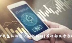 : TP钱包私钥忘记如何找回？有效解决