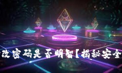 TP钱包频繁修改密码是否明智？揭秘安全与便利的平衡