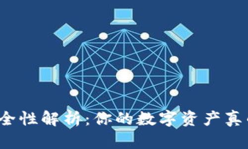 TP钱包安全性解析：你的数字资产真的安全吗？